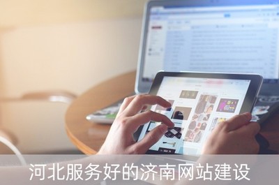 河北服務好的濟南網站建設(濟南網站關鍵排名)