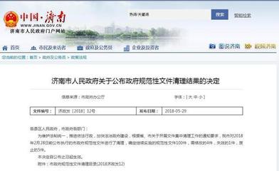 濟(jì)南清理政府規(guī)范性文件 5個(gè)規(guī)范性文件被廢止